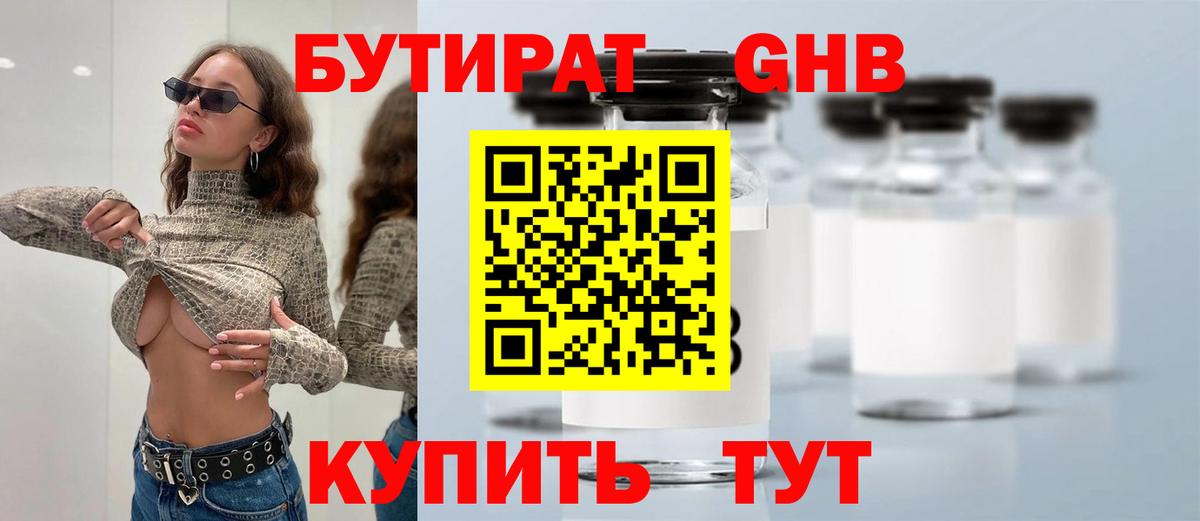 Бутират GHB  Вход с VPN  Иваново 